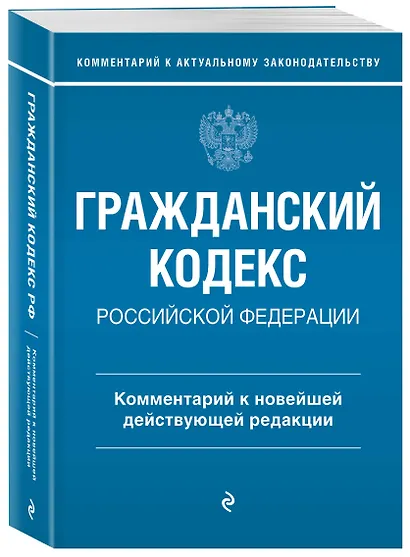 Гражданский кодекс Российской Федерации. Комментарий к новейшей действующей редакции - фото 3