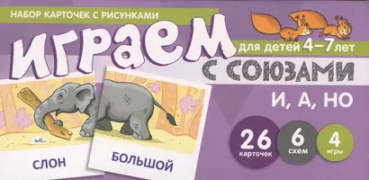 Набор карточек с рисунками. Играем с союзами. Союзы И, А, НО - фото 1