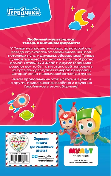 Геройчики. Веселые истории о маленьких друзьях - фото 2