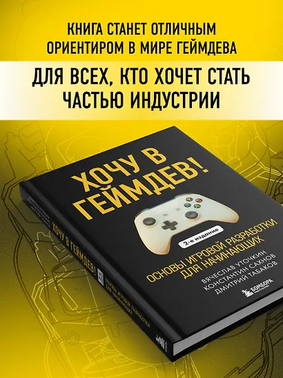 Хочу в геймдев! Основы игровой разработки для начинающих. 2-е издание - фото 6