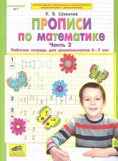 Прописи по математике. Рабочая тетрадь 6-7 лет Ч 2. (Бином). ( ФГОС). - фото 1