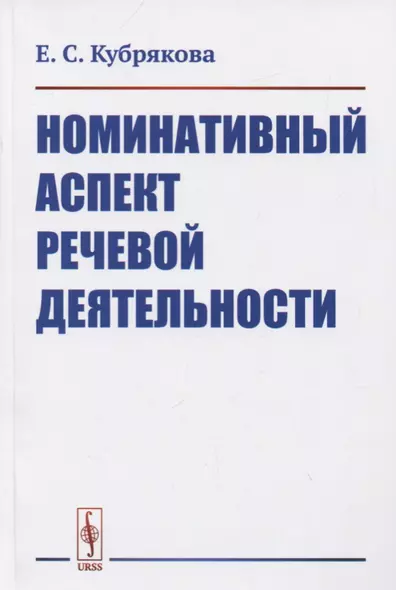 Номинативный аспект речевой деятельности - фото 1