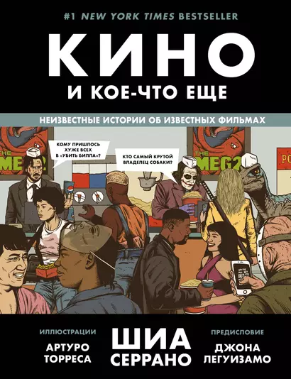 Кино и кое-что еще. Неизвестные истории об известных фильмах - фото 1