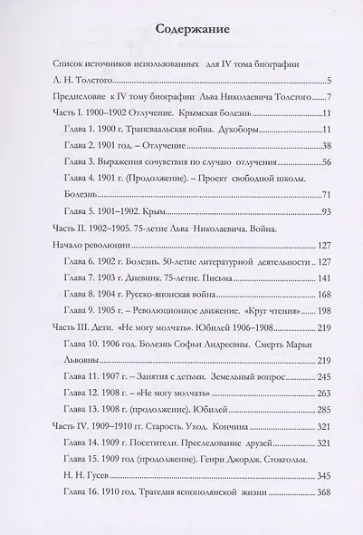 Биография Л.Н. Толстого. Том 4 - фото 2