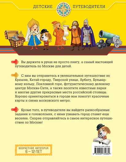 Москва для детей. 3-е изд. - фото 2