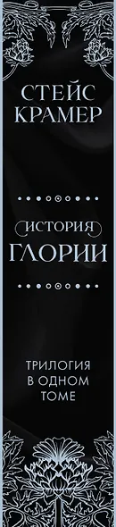 История Глории. Трилогия в одном томе - фото 10
