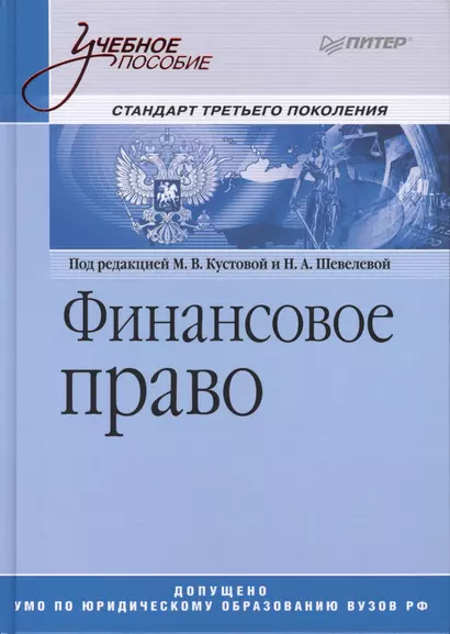 Финансовое право: Учебное пособие. - фото 1
