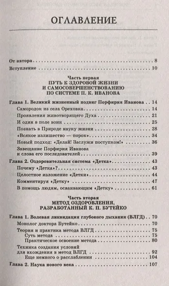 Формула абсолютного здоровья. Дыхание по Бутейко + «Детка» Порфирия Иванова: два метода против всех болезней. - фото 2