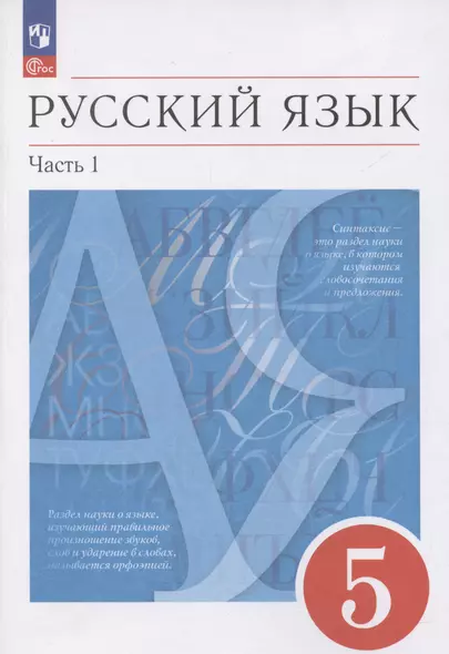 Русский язык. 5 класс. Учебное пособие. В 2-х частях. Часть 1 - фото 1