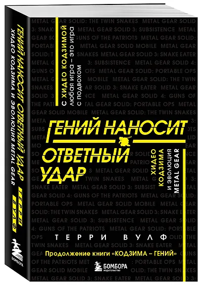 Гений наносит ответный удар. Хидео Кодзима и эволюция METAL GEAR - фото 3