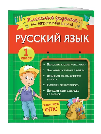 Русский язык. Классные задания для закрепления знаний. 1 класс - фото 3