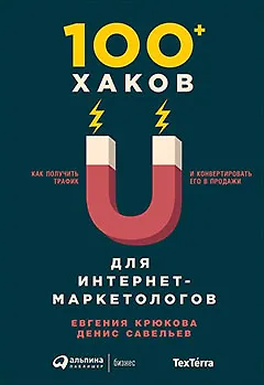 100+ хаков для интернет-маркетологов: Как получить трафик и конвертировать его в продажи - фото 1