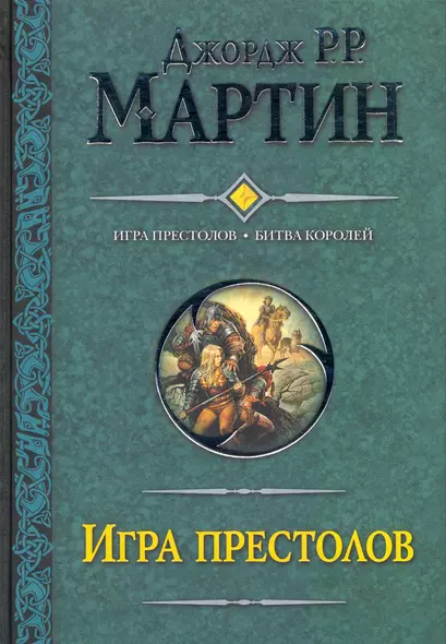 Игра престолов: Игра престолов. Битва королей : [фантаст. романы, пер. с англ.] - фото 1