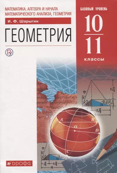 Геометрия. 10-11 класс. Учебник. Базовый уровень - фото 1