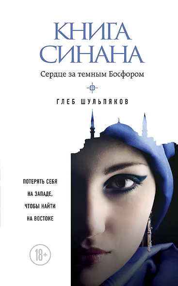 Книга Синана. Сердце за темным Босфором - фото 1