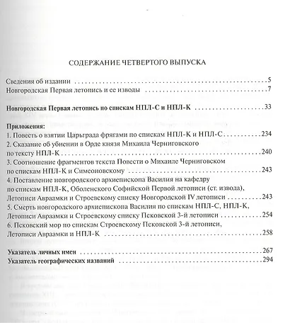 Текстология русских летописей XI - начала XIV вв. Новгородское летописание XII  - первой половины XIV в. Часть 4 - фото 2