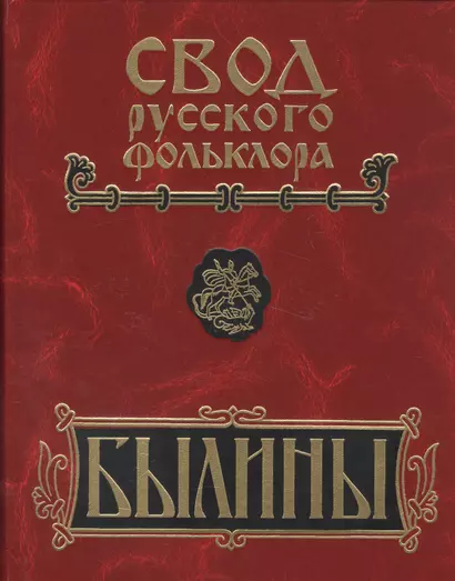 Свод русского фольклора Былины Пинеги т.18/25тт Кн.2 (+CD) (БылВ25Т) Горелов - фото 1