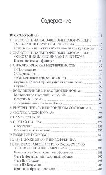 Расколотое Я Экзистенциальное исследование нормальности и безумия (СПТиП) Лэйнг - фото 2