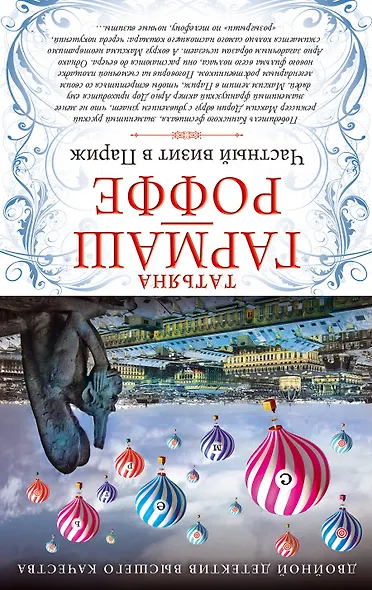 Роль грешницы на бис. Частный визит в Париж : романы - фото 2