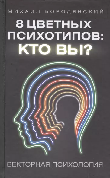 8 цветных психотипов: кто вы? 2-е издание - фото 1