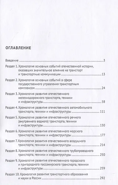 История транспорта России. Хронология. Учебное пособие - фото 2