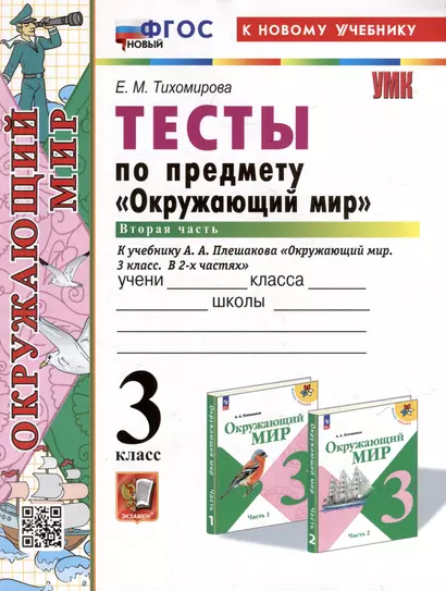 Тесты по предмету "Окружающий мир". 3 класс. Часть 2: к учебнику А.А. Плешакова "Окружающий мир. 3 класс. В 2-х частях. Часть 2". ФГОС НОВЫЙ (к новому учебнику) - фото 1