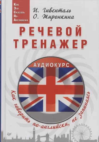 Речевой тренажер Как говорить по-английски не запинаясь (+ аудиокурс на сайте) (Easy English) Гивенталь - фото 1