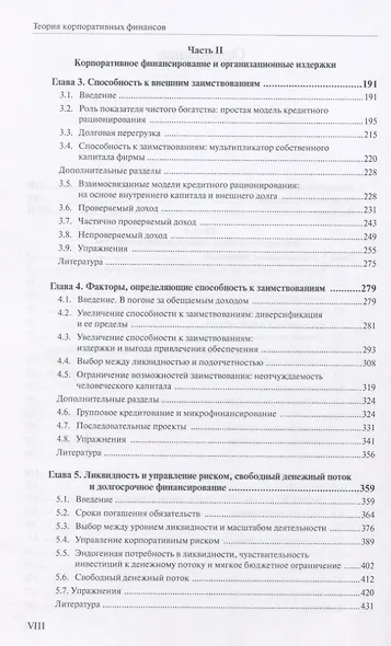 Теория корпоративных финансов Кн.1 (АкадУч) Тироль - фото 3