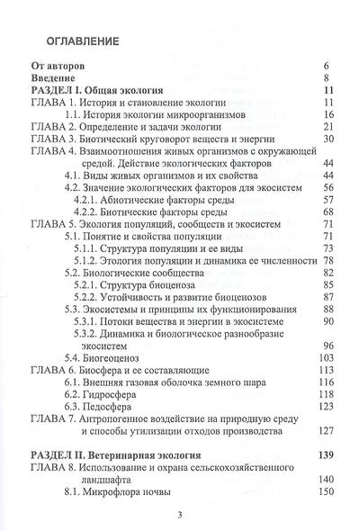 Ветеринарная экология. Учебное пособие - фото 2