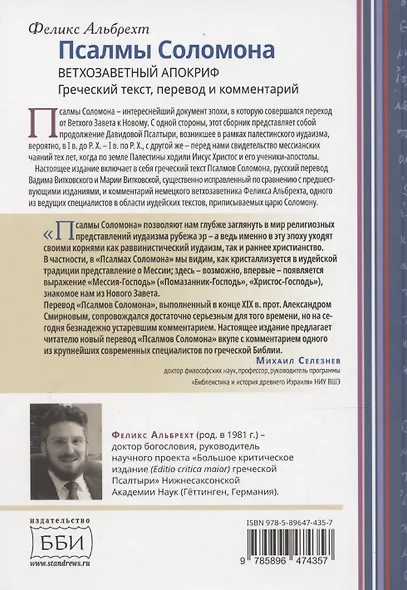 Псалмы Соломона Ветхозаветный апокриф Греческий текст, перевод и комментарий - фото 2