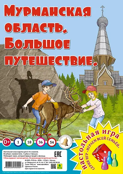 Мурманская область. Большое путешествие. Настольная игра - фото 1