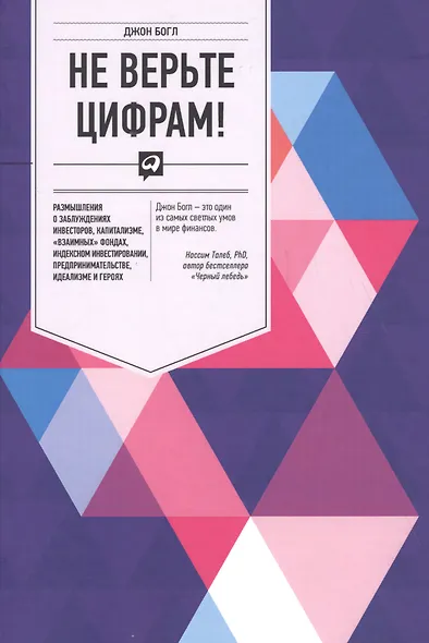 Не верьте цифрам! Размышления о заблуждениях инвесторов, капитализме, «взаимных» фондах, индексном инвестировании, предпринимательстве, идеализме и ге - фото 2