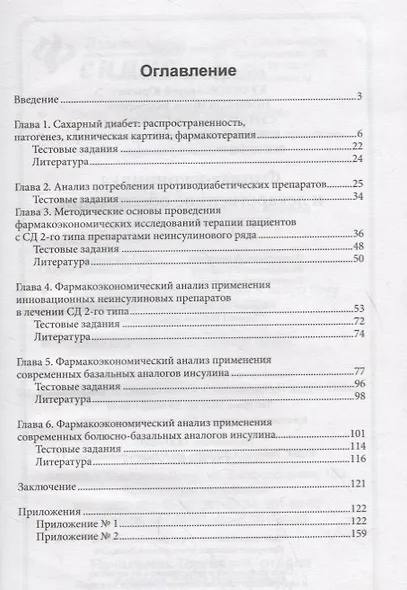 Фармакоэкономика и лекарст.обеспечение сахарного диабета - фото 2