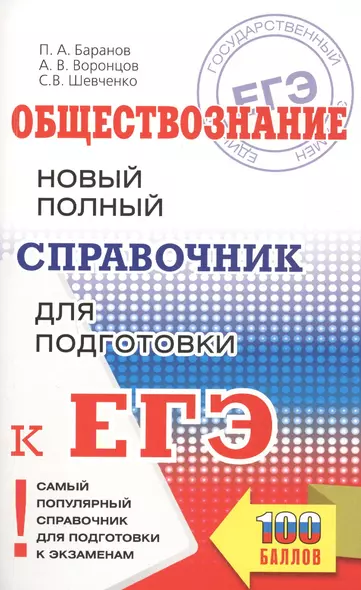 Обществознание. Новый полный справочник школьника для подготовки к ЕГЭ - фото 1