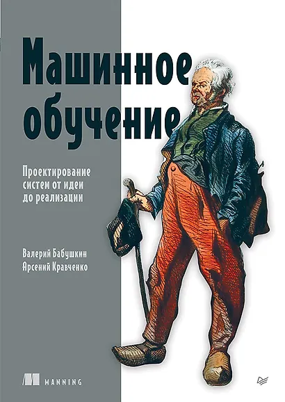 Машинное обучение. Проектирование систем от идеи до реализации - фото 1