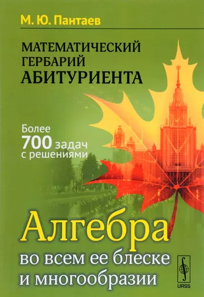 Математический гербарий абитуриента: Алгебра во всем ее блеске и многообразии - фото 1