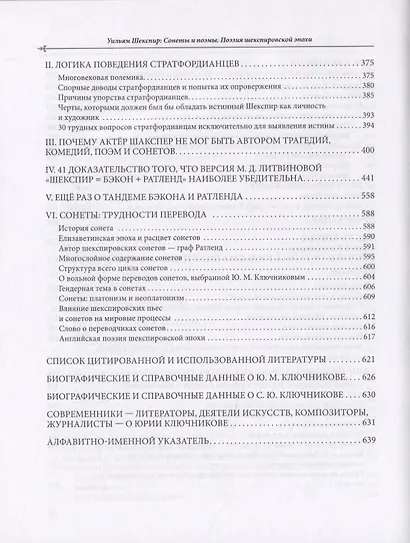 Уильям Шеспир: Сонеты и поэмы. Поэзия шекспировской эпохи в переводах Юрия Ключникова. Бездонная тайна Уильяма Шекспира: очерк-исследование Сергея Ключникова - фото 7