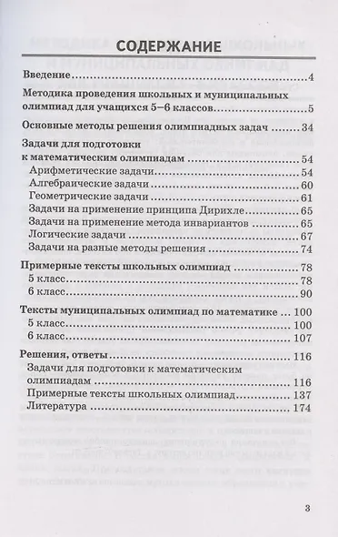 Математические олимпиады. Ко всем действующим учебникам. 5-6 классы - фото 2