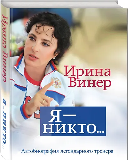 Я – никто. Автобиография легендарного тренера - фото 3
