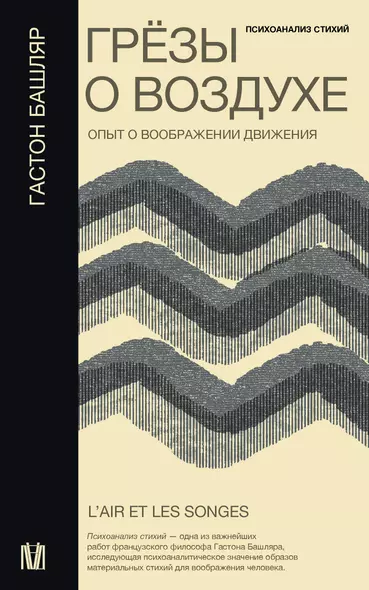 Грезы о воздухе. Опыт о воображении движения - фото 1