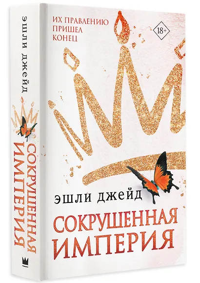 Сокрушенная империя - фото 3
