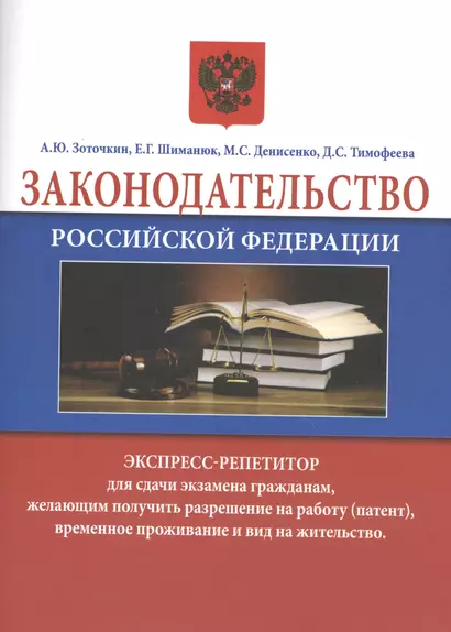 Законодательство Российской Федерации. Экспресс-репетитор для сдачи экзамена гражданам, желающим получить разрешение на работу (патент), временное проживание и вид на жительство - фото 1