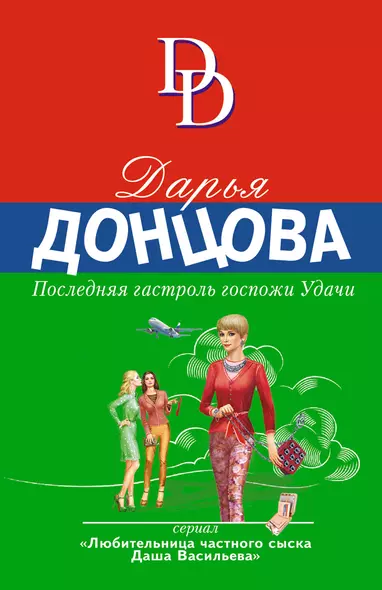 Последняя гастроль госпожи Удачи - фото 1