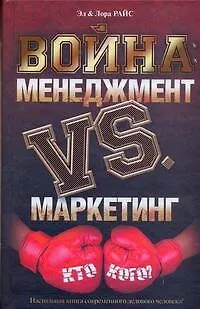 Война: менеджмент против маркетинга. Кто кого? - фото 1