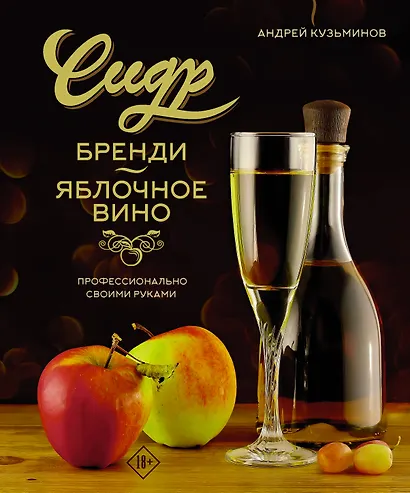 Сидр, бренди, яблочное вино. Профессионально. Своими руками - фото 1