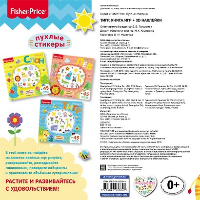 Fisher Price.Тигр. Книга игр + 3D наклейки - фото 2