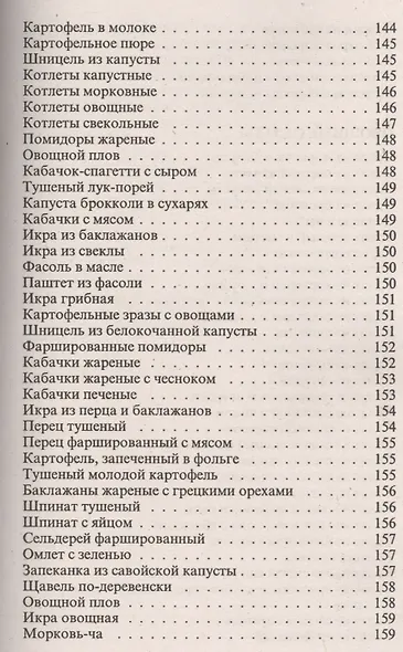 Консервирование и другие кулинарные рецепты. Сборник рецептов на все случаи жизни - фото 12
