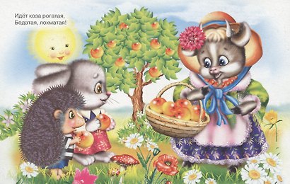 Идет коза рогатая (с корзинкой) - фото 2