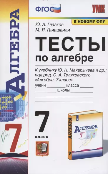 Тесты по алгебре. 7 класс. К учебнику Ю. Н. Макарычева и др., под ред. С. А. Теляковского "Алгебра. 7 класс" - фото 1