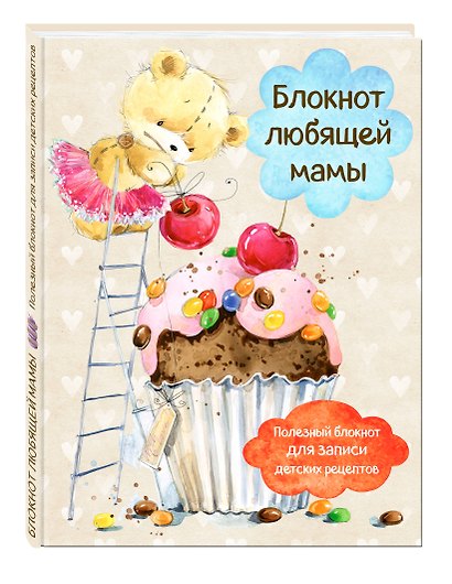 Блокнот любящей мамы. Полезные блокноты для записи детских рецептов (Капкейк и вишни) - фото 3